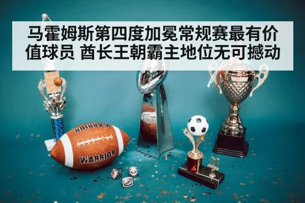 马霍姆斯第四度加冕常规赛最有价值球员 酋长王朝霸主地位无可撼动